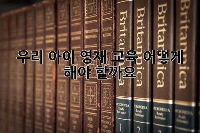 우리 아이, 영재 교육 어떻게 해야 할까요? 🤔