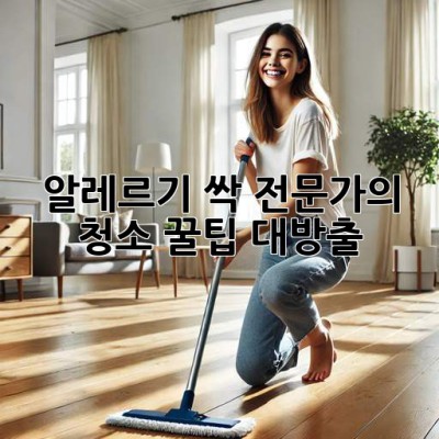 알레르기 싹!✨ 전문가의 청소 꿀팁 대방출 🧹