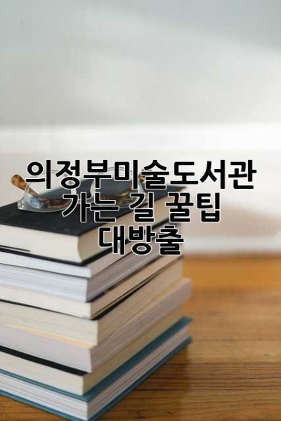 의정부미술도서관 가는 길, 꿀팁 대방출! ✨