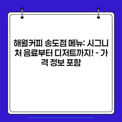송도 카페 추천: 해월커피 송도점 후기 & 메뉴 가이드 - 분위기, 맛, 가격까지 완벽 분석!