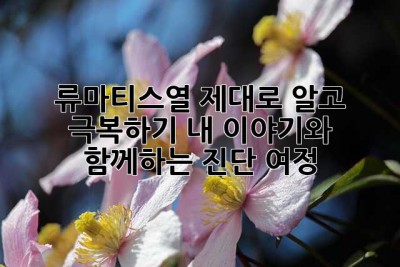 류마티스열, 제대로 알고 극복하기: 내 이야기와 함께하는 진단 여정