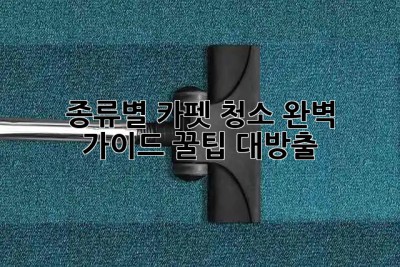 🏠✨ 종류별 카펫 청소 완벽 가이드: 꿀팁 대방출!