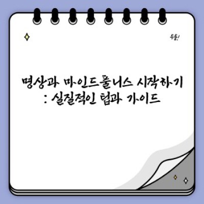 명상과 마인드풀니스 완벽 가이드: 스트레스 해소와 마음 챙김의 여정