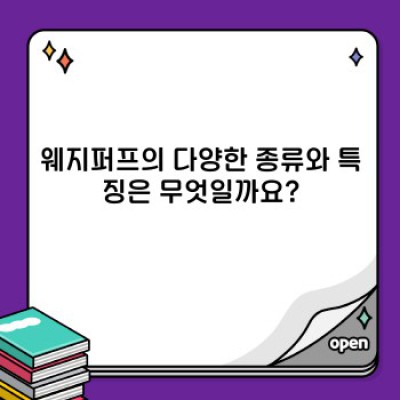 웨지퍼프 완벽 가이드: 특징, 사용법, 그리고 역사까지!