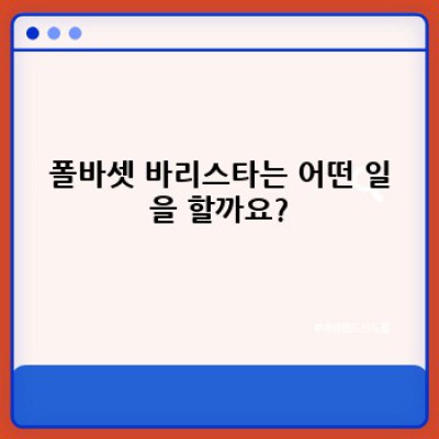 폴바셋 바리스타 되는 길: 연봉, 교육, 채용 과정, 그리고 미래까지!