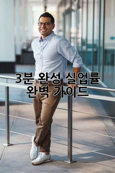 3분 완성! 실업률 완벽 가이드