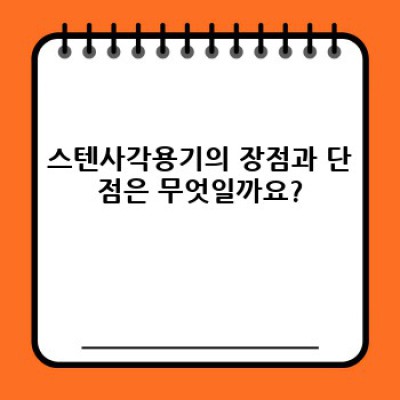 스텐사각용기 완벽 가이드: 궁금증 해소와 현명한 선택을 위한 모든 것
