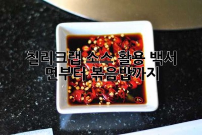 칠리크랩 소스 활용 백서: 면부터 볶음밥까지!