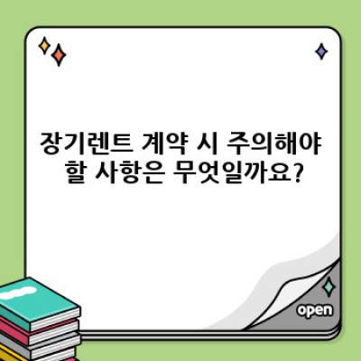 경기도 시흥시 논곡동 장기렌트카 선택 완벽 가이드: 팁과 비교 분석