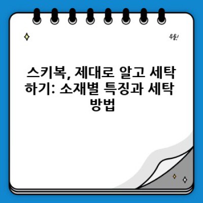 ⛷️ 스키복 맘껏 즐기고 오래 입자! 똑똑한 세탁 & 관리법 완벽 가이드!