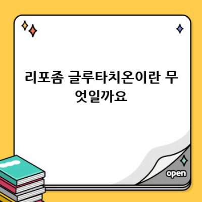 리포좀 글루타치온: 건강한 활력을 위한 선택?