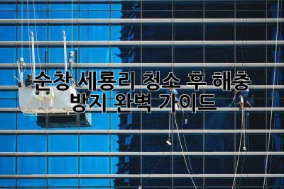 순창 세룡리 청소 후 해충 방지 완벽 가이드