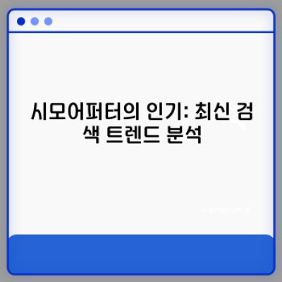 시모어퍼터 완벽 가이드: 최신 정보, 논란 분석, 그리고 선택 가이드
