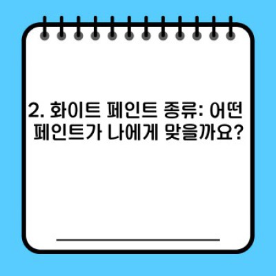 화이트 페인트 완벽 가이드: 종류, 선택, 사용법까지!