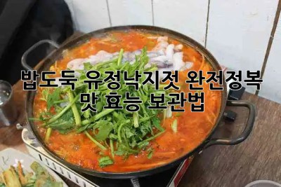밥도둑🚨 유정낙지젓 완전정복! 맛, 효능, 보관법😋