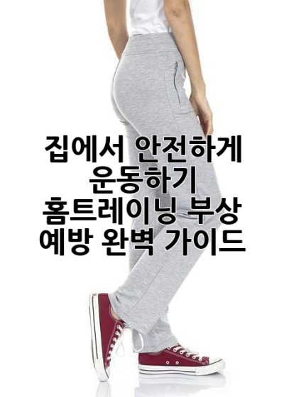집에서 안전하게 운동하기: 홈트레이닝 부상 예방 완벽 가이드