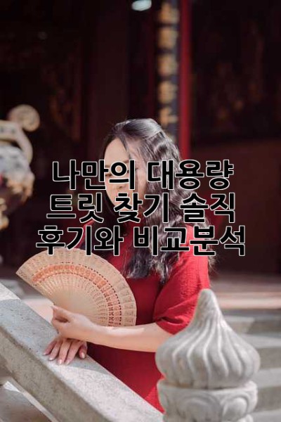나만의 대용량 트릿 찾기: 솔직 후기와 비교분석!
