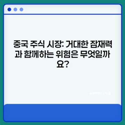 중국주식 투자 가이드: 위험과 기회, 무엇을 알아야 할까요?