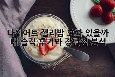 다이어트 젤리밤, 효과 있을까? 내 솔직 후기와 장단점 분석!