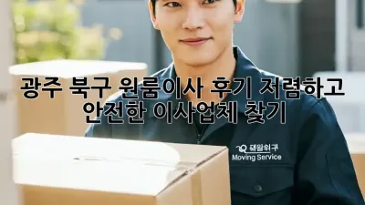 광주 북구 원룸이사 후기: 저렴하고 안전한 이사업체 찾기