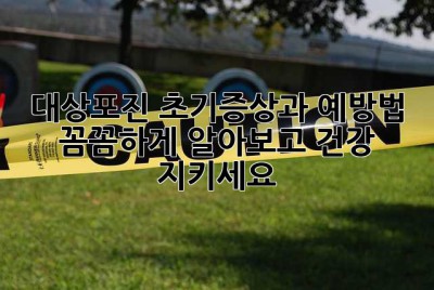대상포진 초기증상과 예방법: 꼼꼼하게 알아보고 건강 지키세요!