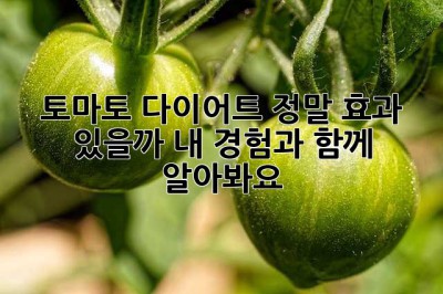 토마토 다이어트, 정말 효과 있을까? 내 경험과 함께 알아봐요🍅