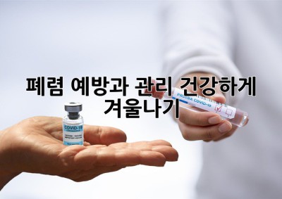폐렴 예방과 관리: 건강하게 겨울나기