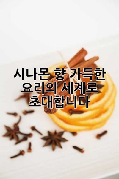 시나몬 향 가득한 요리의 세계로 초대합니다! ✨
