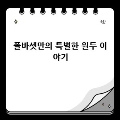 폴바셋 바리스타 되기: 나만의 커피 이야기 시작하기☕
