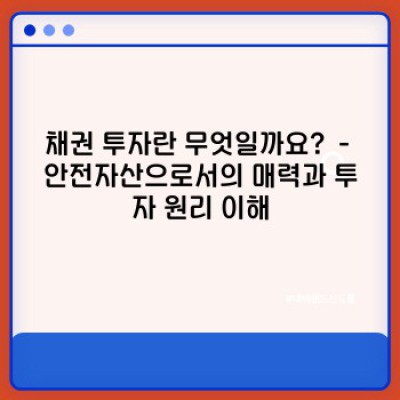 채권투자 완벽 가이드: 초보자부터 전문가까지, 안전하게 수익 내는 방법