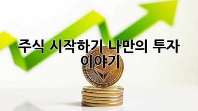 주식 시작하기: 나만의 투자 이야기