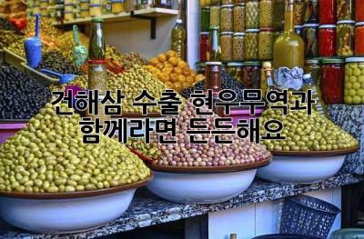 건해삼 수출, 현우무역과 함께라면 든든해요!