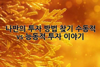 나만의 투자 방법 찾기: 수동적 vs. 능동적 투자 이야기