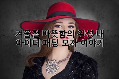겨울철 따뜻함의 완성, 내 아이더 패딩 모자 이야기 ✨