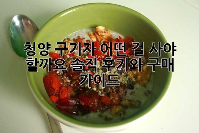 청양 구기자, 어떤 걸 사야 할까요? 솔직 후기와 구매 가이드!