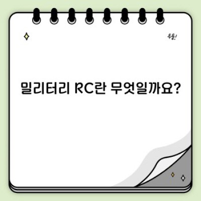 밀리터리 RC: 탱크, 항공기, 함선 등 다양한 군사 장비의 RC 모델 완벽 가이드