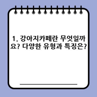 강아지카페 완벽 가이드: 장점, 단점, 선택 꿀팁, 주의사항까지!