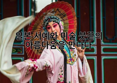 일본 서예와 미술: 붓끝의 아름다움을 만나다