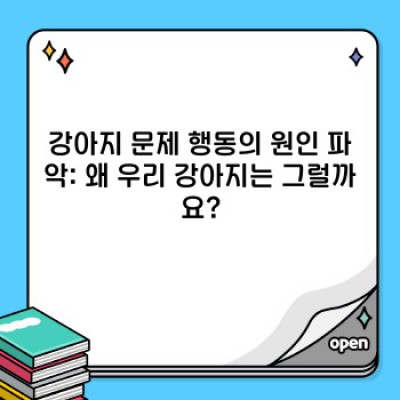 강아지 행동 교정 완벽 가이드: 문제 행동 해결과 행복한 동반자 만들기