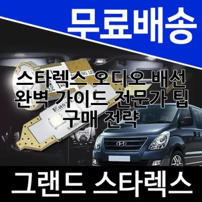 스타렉스 오디오 배선 완벽 가이드: 전문가 팁 & 구매 전략