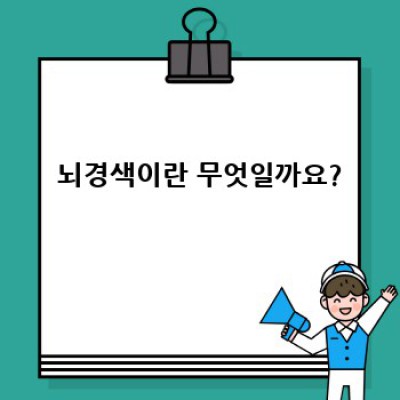 뇌경색: 원인, 증상, 치료 및 예방 완벽 가이드