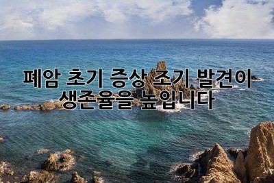 폐암 초기 증상: 조기 발견이 생존율을 높입니다!