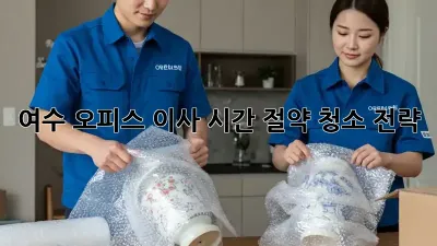 여수 오피스 이사? 시간 절약 청소 전략!
