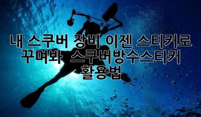 내 스쿠버 장비, 이젠 스티커로 꾸며봐! ✨ 스쿠버방수스티커 활용법