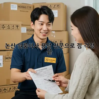 논산 원룸이사? 용달 전문으로 짐 걱정 끝!