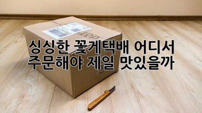 싱싱한 꽃게택배, 어디서 주문해야 제일 맛있을까? 🤔
