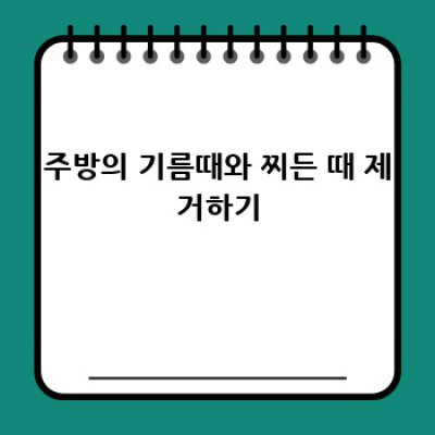 이사 청소 완벽 가이드: 찌든 때, 걱정 끝!