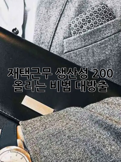 재택근무🏡 생산성 200% 올리는 비법 대방출! 🚀