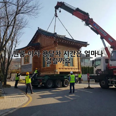 원룸 이사, 용달차 시간은 얼마나 걸릴까요?