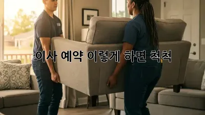 이사 예약, 이렇게 하면 척척! 💯
